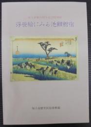 浮世絵にみる池鯉鮒宿