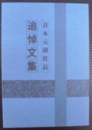 青木元副社長追悼文集