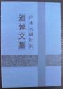 青木元副社長追悼文集
