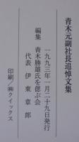 青木元副社長追悼文集