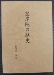 忠岸院の歴史　（愛知県刈谷市）