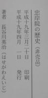 忠岸院の歴史　（愛知県刈谷市）