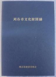 刈谷市文化財図録
