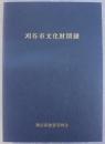 刈谷市文化財図録