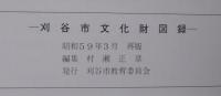 刈谷市文化財図録