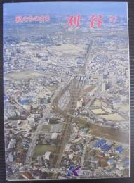 私たちのまち刈谷 '92