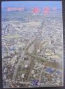 私たちのまち刈谷 '92