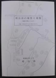 刈谷市の地質と地盤 : 地震対策からみた