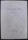 刈谷市の地質と地盤 : 地震対策からみた