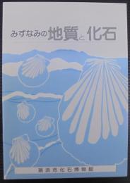 みずなみの地質と化石