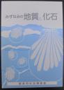 みずなみの地質と化石