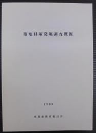 築地貝塚発掘調査概報