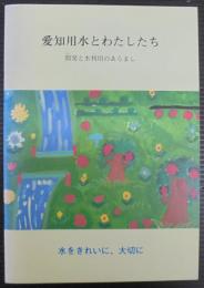 愛知用水とわたしたち　開発と水利用のあらまし