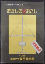 むかしの火おこし