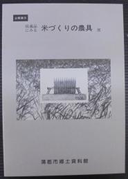 米づくりの農具