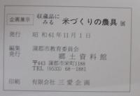 米づくりの農具