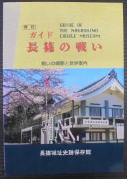 ガイド長篠の戦い : 戦いの概要と見学案内