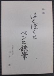 はくぼくとペンと鉄筆