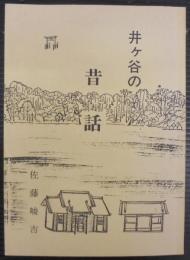 井ヶ谷の昔話　（愛知県刈谷市）