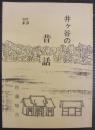 井ヶ谷の昔話　（愛知県刈谷市）