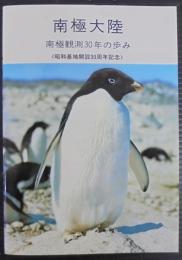 南極大陸 : 南極観測30年の歩み : 昭和基地開設30周年記念