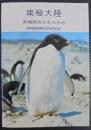 南極大陸 : 南極観測30年の歩み : 昭和基地開設30周年記念