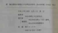 沢梅谷画伯の画稿にみる明治20年代(約100年前)の刈谷・知立