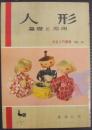 人形　基礎と応用　手芸入門叢書№14