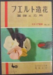フエルト造花 : 基礎と応用　手芸入門叢書№15