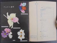フエルト造花 : 基礎と応用　手芸入門叢書№15