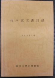 竹内家文書目録