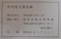 竹内家文書目録