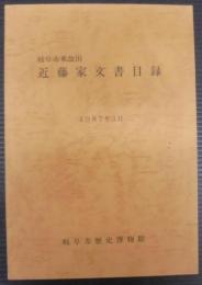 岐阜市東改田近藤家文書目録
