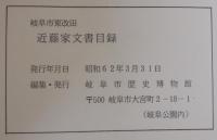 岐阜市東改田近藤家文書目録