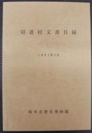 切通村文書目録