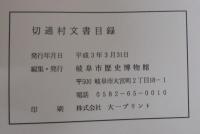 切通村文書目録