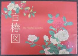 百椿図 = One hundred camellias