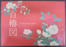 百椿図 = One hundred camellias
