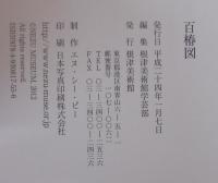 百椿図 = One hundred camellias