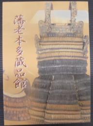 藩老本多蔵品館