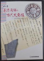美濃・飛騨の古代史発掘 : 律令国家の時代 特別展