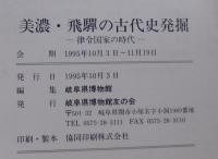 美濃・飛騨の古代史発掘 : 律令国家の時代 特別展