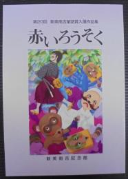 赤いろうそく 　第20回新美南吉童話賞入選作品集