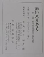 赤いろうそく 　第20回新美南吉童話賞入選作品集