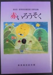 赤いろうそく 　第9回新美南吉童話賞入選作品集