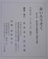 赤いろうそく 　第9回新美南吉童話賞入選作品集