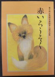 赤いろうそく 　第6回新美南吉童話賞入選作品集