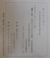 赤いろうそく 　第6回新美南吉童話賞入選作品集