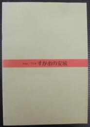 すがおの安城