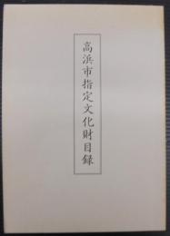 高浜市指定文化財目録